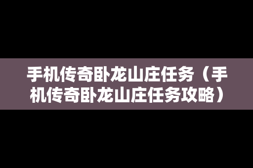 手机传奇卧龙山庄任务（手机传奇卧龙山庄任务攻略）