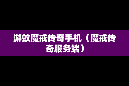 游蚊魔戒传奇手机（魔戒传奇服务端）