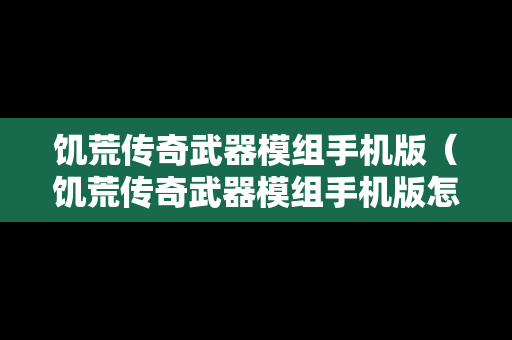 饥荒传奇武器模组手机版（饥荒传奇武器模组手机版怎么用）