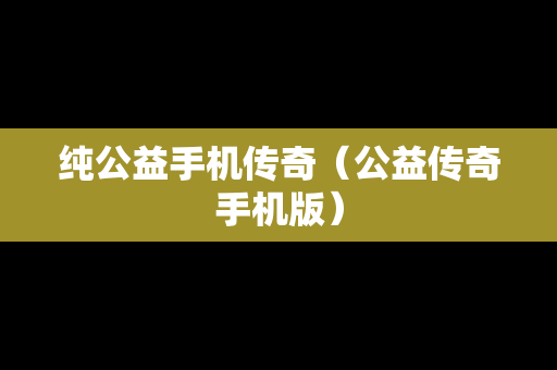 纯公益手机传奇（公益传奇手机版）