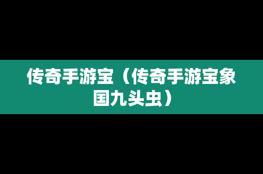 传奇手游宝（传奇手游宝象国九头虫）