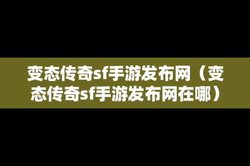 变态传奇sf手游发布网（变态传奇sf手游发布网在哪）