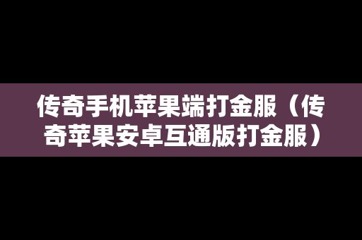 传奇手机苹果端打金服（传奇苹果安卓互通版打金服）