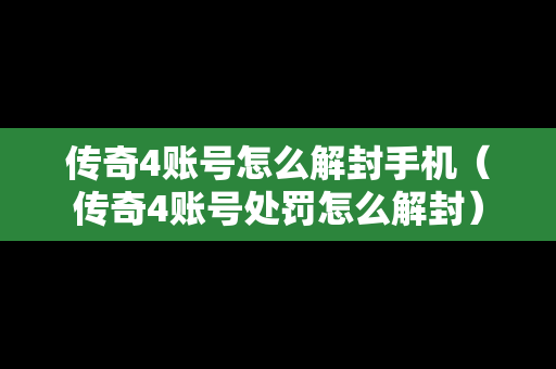 传奇4账号怎么解封手机（传奇4账号处罚怎么解封）