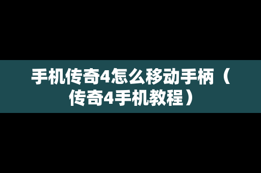 手机传奇4怎么移动手柄（传奇4手机教程）