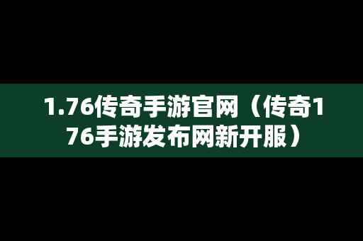 1.76传奇手游官网（传奇176手游发布网新开服）