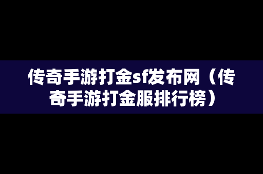 传奇手游打金sf发布网（传奇手游打金服排行榜）