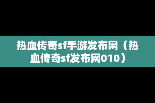 热血传奇sf手游发布网（热血传奇sf发布网010）