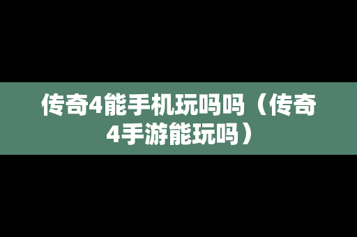 传奇4能手机玩吗吗（传奇4手游能玩吗）