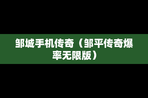 邹城手机传奇（邹平传奇爆率无限版）