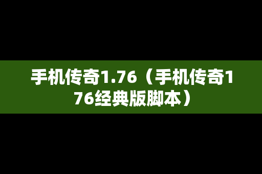 手机传奇1.76（手机传奇176经典版脚本）