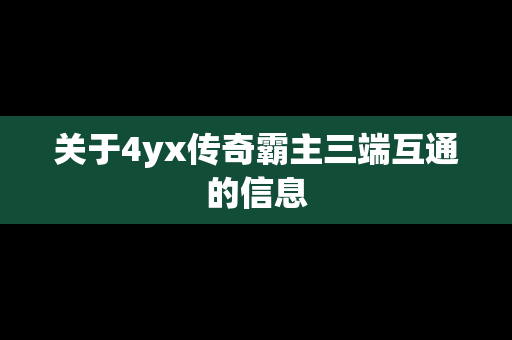 关于4yx传奇霸主三端互通的信息