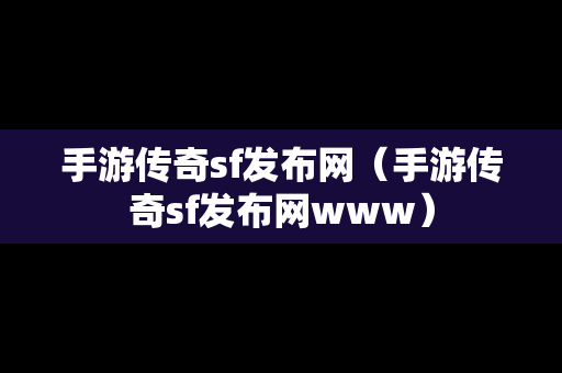 手游传奇sf发布网（手游传奇sf发布网www）