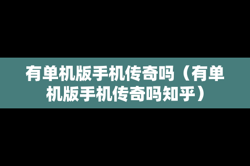 有单机版手机传奇吗（有单机版手机传奇吗知乎）