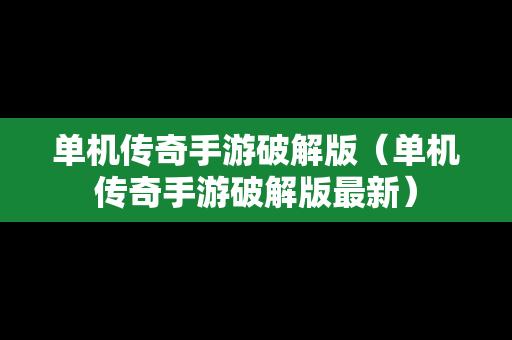 单机传奇手游破解版（单机传奇手游破解版最新）