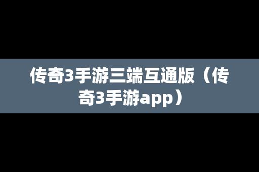 传奇3手游三端互通版（传奇3手游app）