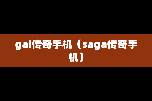 gai传奇手机（saga传奇手机）