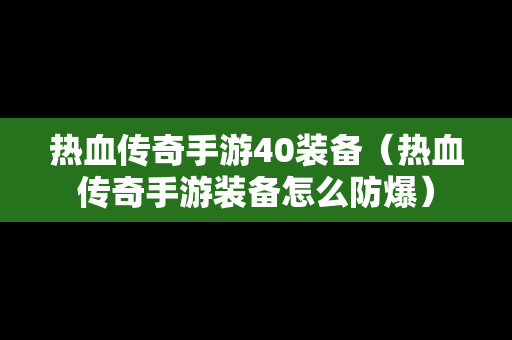 热血传奇手游40装备（热血传奇手游装备怎么防爆）