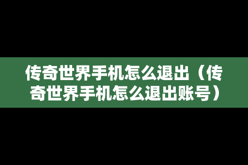 传奇世界手机怎么退出（传奇世界手机怎么退出账号）