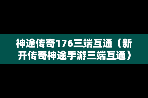 神途传奇176三端互通（新开传奇神途手游三端互通）