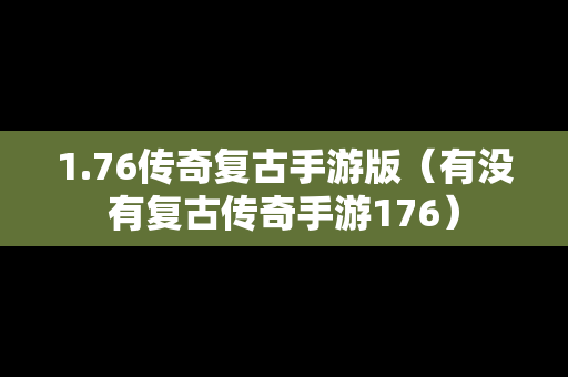 1.76传奇复古手游版（有没有复古传奇手游176）