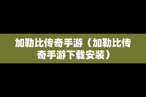 加勒比传奇手游（加勒比传奇手游下载安装）