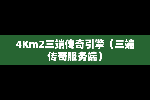 4Km2三端传奇引擎（三端传奇服务端）