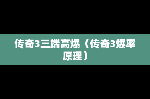 传奇3三端高爆（传奇3爆率原理）