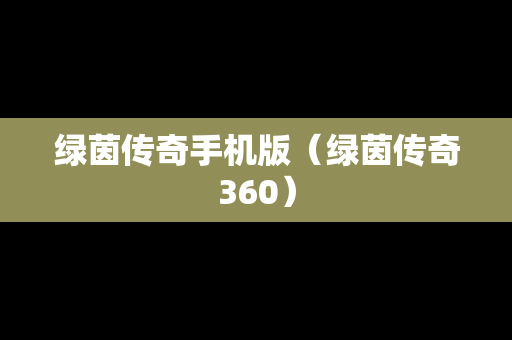 绿茵传奇手机版（绿茵传奇360）