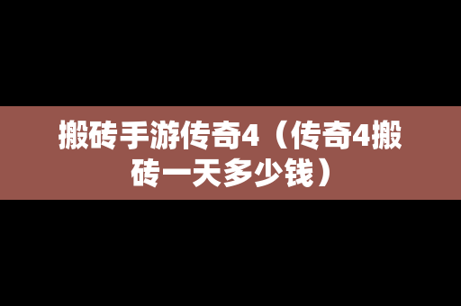 搬砖手游传奇4（传奇4搬砖一天多少钱）