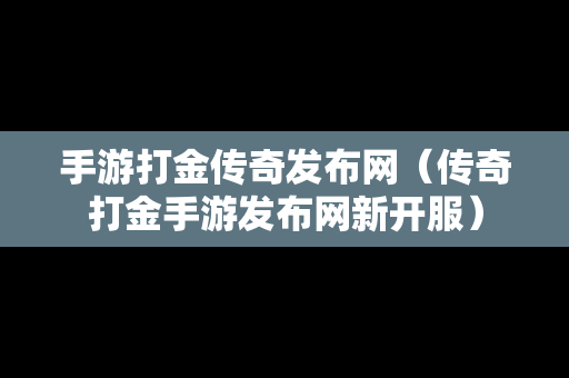 手游打金传奇发布网（传奇打金手游发布网新开服）