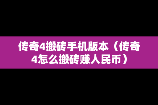 传奇4搬砖手机版本（传奇4怎么搬砖赚人民币）