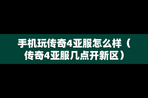 手机玩传奇4亚服怎么样（传奇4亚服几点开新区）