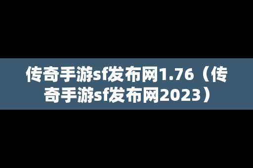 传奇手游sf发布网1.76（传奇手游sf发布网2023）