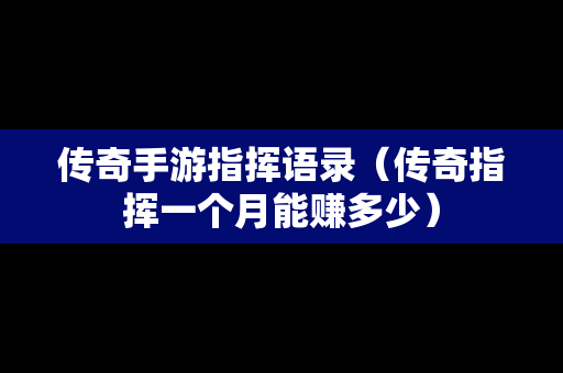 传奇手游指挥语录（传奇指挥一个月能赚多少）