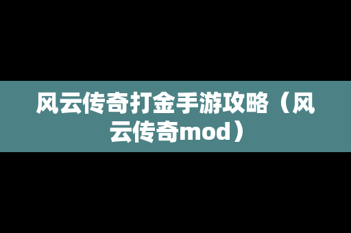 风云传奇打金手游攻略（风云传奇mod）