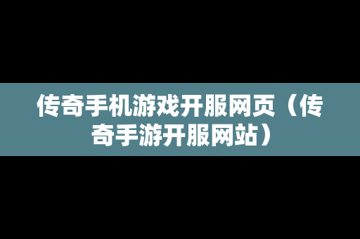 传奇手机游戏开服网页（传奇手游开服网站）