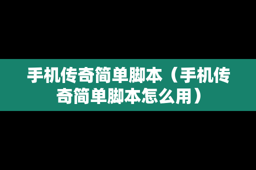 手机传奇简单脚本（手机传奇简单脚本怎么用）