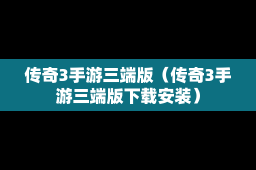 传奇3手游三端版（传奇3手游三端版下载安装）