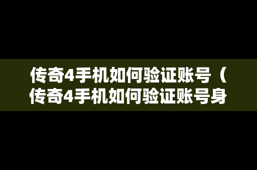 传奇4手机如何验证账号（传奇4手机如何验证账号身份）