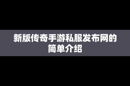 新版传奇手游私服发布网的简单介绍