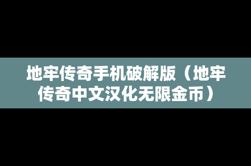 地牢传奇手机破解版（地牢传奇中文汉化无限金币）