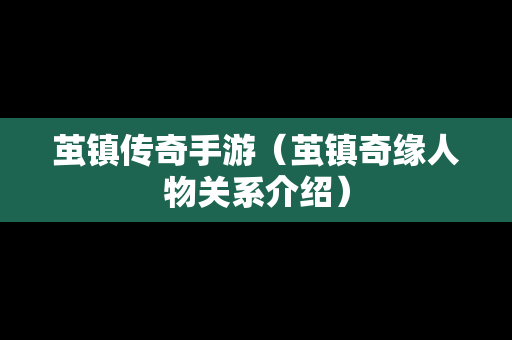 茧镇传奇手游（茧镇奇缘人物关系介绍）