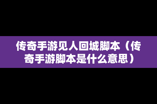 传奇手游见人回城脚本（传奇手游脚本是什么意思）