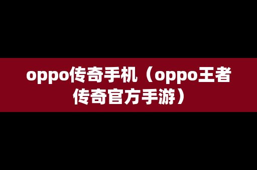 oppo传奇手机（oppo王者传奇官方手游）