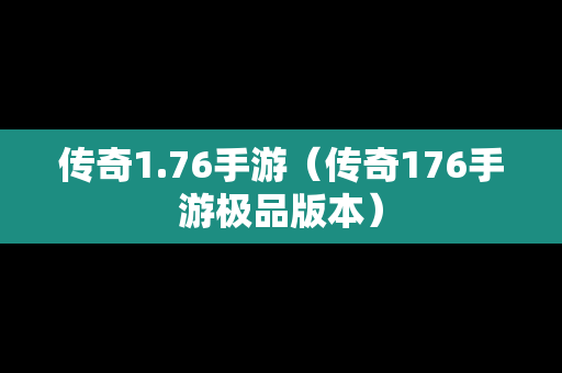 传奇1.76手游（传奇176手游极品版本）