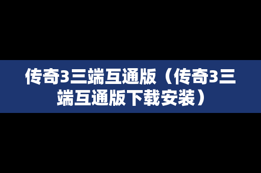 传奇3三端互通版（传奇3三端互通版下载安装）