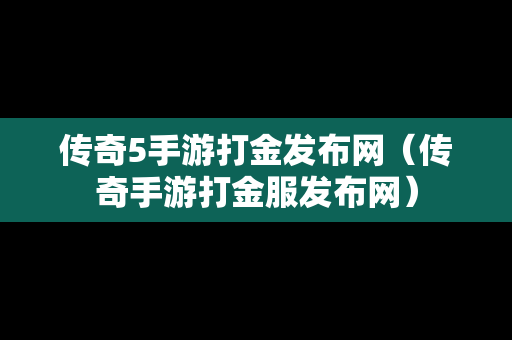 传奇5手游打金发布网（传奇手游打金服发布网）