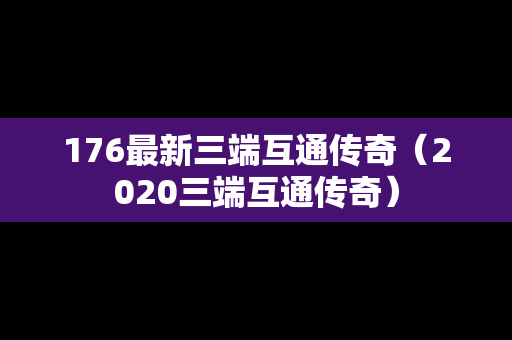 176最新三端互通传奇（2020三端互通传奇）