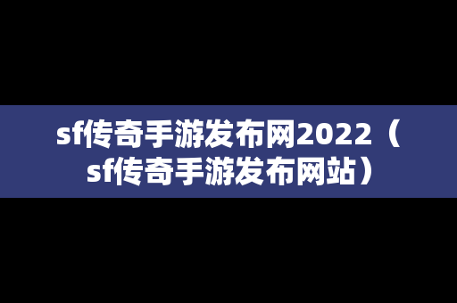 sf传奇手游发布网2022（sf传奇手游发布网站）